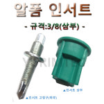 알폼 인서트 삼부 3/8 상부 100개가 전산볼트 전나사볼트 인써트 타설 공구리 : 유림테크