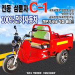삼륜차 전동삼륜차 전동차 전동운반차 공도주행 가능 신일농자재유통 C1 CH모터스 : 신일농자재유통