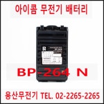 V80 무전기 배터리 BP-264 N / 아이콤 IC-V80 전용 배터리 BP264N : 용산무전기