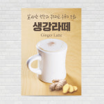 생강라떼 카페포스터 PO-1593 A4 : 디자인킹