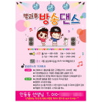 방송댄스 학원 방과후 원생 모집 소량 A4 전단 전단지 디자인 인쇄 제작 광고 30번 : 키즈나래디자인