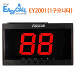 이지콜 EY-2001 무선 호출 수신기 모니터 식당 주문 테이블 업소용 콜 벨 : 힘찬통상