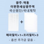 [호환][필터생각]-경기도 광주시 역동 이편한세상광주역 H13급헤파필터 : 필터생각