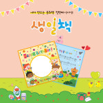 내가 만드는 생일책 그리기 만들기 동화책 북아트 종이책 유치원 어린이집 선물 대량구매 : 아이스타인