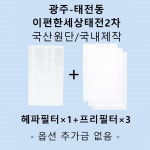 [호환][필터생각]-경기도 광주시 태전동 이편한세상태전2차 H13급헤파필터 : 필터생각