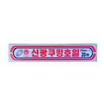 업소용 대용량 30개 두꺼운 신광 은박 쿠킹호일 알루미늄호일 250mmX4m(HO) : 유앤아이상점