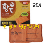 면황토 냉온찜질팩 다나은 다용도 사각형 2개 무료배송 : 자연건강메디컬