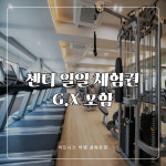 [피트니스비엠/서울중구] 센터 일일 1회 체험 (G.X 포함) : 피트니스비엠 광화문점