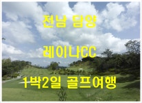 전남 담양 레이나cc 1박2일 골프여행 : 자이언트골프 서울점