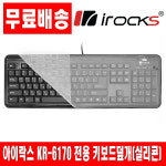 i-rocks KR-6170 실리콘키스킨 키보드덮개 키보드커버 : 이한이샵