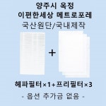 [호환][필터생각]-양주시 옥정동 이편한세상 옥정메트로포레  H13급 헤파필터 : 필터생각