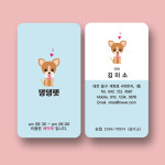 애견샵 명함 / 동물병원 명함 / 애견미용 명함 / 펫샵 명함 (17) : 미소디자인s