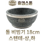 돌비빔기 18cm 스텐테 상,하 ST 곱돌 돌솥비빔밥 뚝배기 냉면기 알밥 순두부 비빔기 : 휴앤스톤