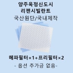 [호환][필터생각]- 양주시 옥정신도시 리젠시빌란트 H13급 헤파필터 : 필터생각