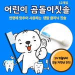 어린이 곰돌이 치과 칫솔 12개입 S&G 에스엔지 24개월 유아 초등학생 두돌아기 칫솔 : 가사도매상점