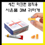 마크펜 세진 마크펜 10갑(55ml X 100개) 사은품 3M 1100 귀마개/블랙/노랑/원단용/직물용/염색/강력/보드마카/마카펜/염직/제직/생직/직물... 