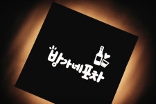 홈포차 홈바 혼술 조명 감성 인테리어 LED 간판 맞춤제작 캘리그라피 무료디자인 마이캘리 : 마이캘리