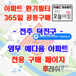 전주시 덕진구 가련산로24 하가지구 영무예다음 아파트 365공동구매  H13헤파필터세트 아파트전열교환기필터 환기시스템장치... 