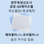 [호환][필터생각]-양주시 옥정신도시 금호•GS제이드웰 H13급 헤파필터 : 필터생각