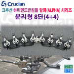 크루션 하이엔드 받침틀 알파 분리형 8단(4+4) : 깊은숲맑은물