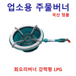 업소용 대흥 주물 버너 쌍관 삼중관 회오리 2구 3구 화구 간택기 영업용 가스버너 LPG : 지유네철물나라