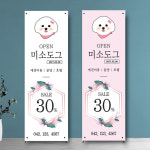 애견샵 펫샵 동물병원 배너 (3) (실외배너, 실내배너) : 미소디자인s