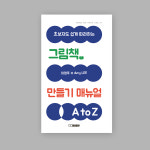 [3차 재입고] 그림책 만들기 매뉴얼 A to Z : 고스트북스