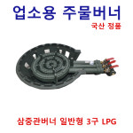 업소용 대흥 주물 버너 쌍관 삼중관 회오리 2구 3구 화구 간택기 영업용 가스버너 LPG : 지유네철물나라