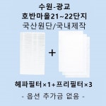 [호환][필터생각]-수원시 하동 광교호반마을 21단지 22단지 H13급 헤파필터 : 필터생각