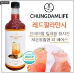 [청담라이프] 레드 깔라만시 750ml : 카페114