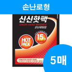 핫팩 국산 신신제약 손난로형 15시간지속 등산, 낚시, 겨울 외출시 5매 : 다모아메디