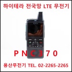 LTE무전기 전국망 하이테라 PNC370 / PNC-370 : 용산무전기