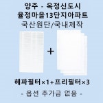 [호환][필터생각]-양주시 옥정동 율정마을13단지 H13급 헤파필터 : 필터생각