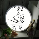 nd788-LED액자35R 오늘은먹는날 치킨 고기 : 원츄