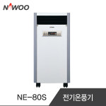 나우이엘 이동형 전기온풍기 NE-80S 난방 21.2㎡ : 캐리어 안양중앙총판