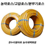 한누리팜마트/농약호스/고압호스/분무기호스 : 한누리팜마트 농자재백화점
