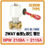 [ 물, 공기 用 ] HPW 2108A / 8A ~ HPW 2115A / 15A   [(구)HPW2120, HPW2130, HPW2140] : 오토시그마
