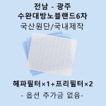[호환][필터생각]-전남 광주시 수완동 수완대방노블랜드6차 H13급 헤파필터 : 필터생각