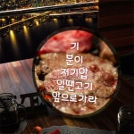 ne572-LED액자35R 고기앞으로 고깃집 인테리어 : 원츄