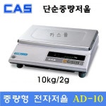 카스 중량형 전자저울 AD-10 (10kg/2g)  제과,제빵 마트 반찬가게 소분실 각종 산업현장 : 여리소리