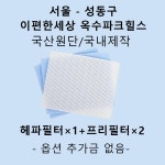 [호환][필터생각]-서울시 옥수동 이편한세상 옥수파크힐스(123동~125동 제외)  H13급 헤파필터 : 필터생각