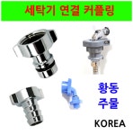 세탁기연결커플링/세탁기부속/세탁기부품/이크린주방 : 이크린주방1