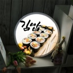 nc824-LED액자35R 한줄의행복김밥 분식집 : 원츄