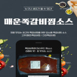 매운 쪽갈비찜 고추 소스 전문업소용 2KG 등갈비찜 맛집 : 대신푸드 마법의소스