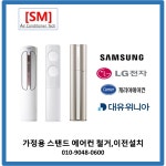 원주 가정용 스탠드 에어컨 이전 설치 : 에스엠에어컨몰