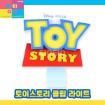 토이스토리 LED 클립 조명 TOYSTORY : EIOEIO