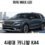 파워 믹스 실내등 MIXX LED 튜닝 4세대 카니발 KA4 : 리드오토