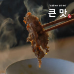 큰맛 옛날 소불고기 : 큰맛