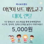 어린이보드게임,교구대여렌탈 : 보드게임대여 퍼니보드랜드