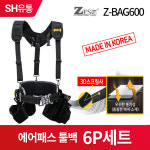 제스트 에어패스 툴백 6p세트 Z-BAG600 공구집 공구가방 공구벨트 망치걸이 툴파우치 공구함 : SH에스에이치유통